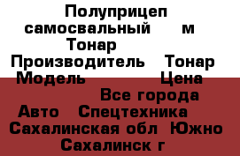 Полуприцеп самосвальный, 38 м3. Тонар 95234 › Производитель ­ Тонар › Модель ­ 95 234 › Цена ­ 2 290 000 - Все города Авто » Спецтехника   . Сахалинская обл.,Южно-Сахалинск г.